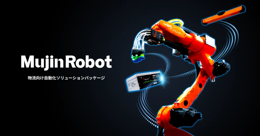 MujinRobot 物流向け知能ロボットソリューションパッケージ